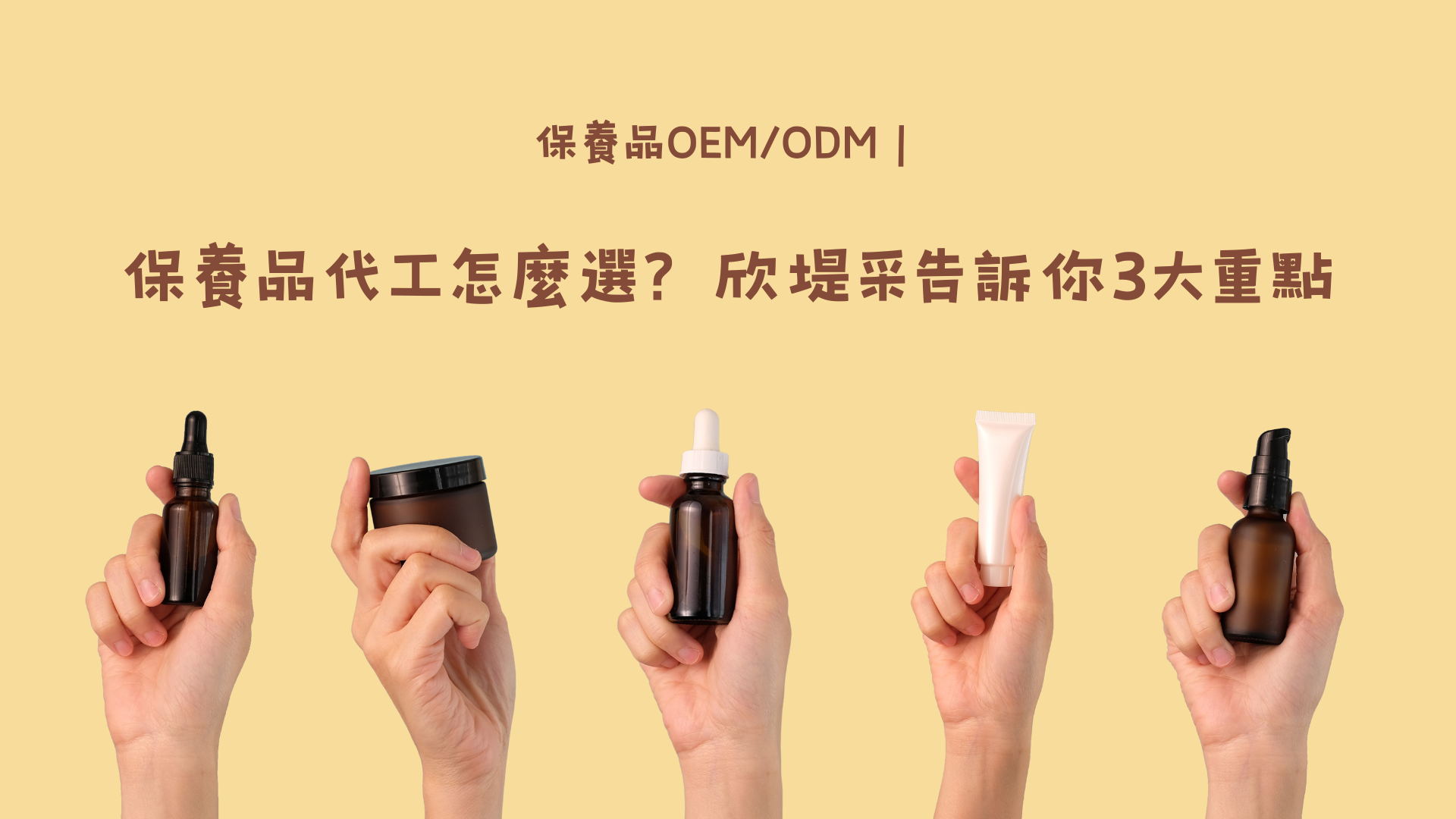 保養品OEM/ODM｜保養品代工怎麼選？欣堤采告訴你3大重點